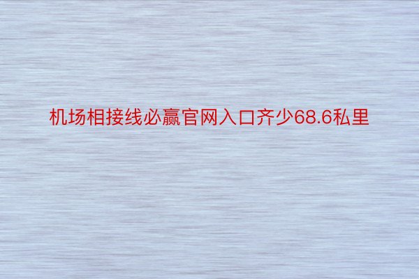 机场相接线必赢官网入口齐少68.6私里