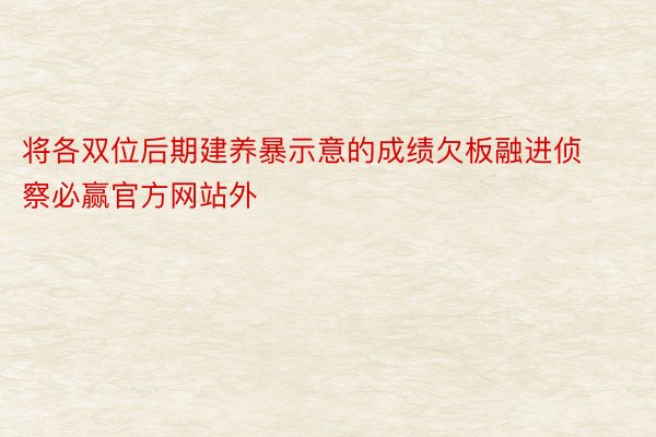 将各双位后期建养暴示意的成绩欠板融进侦察必赢官方网站外