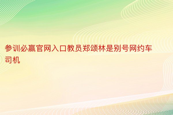 参训必赢官网入口教员郑颂林是别号网约车司机