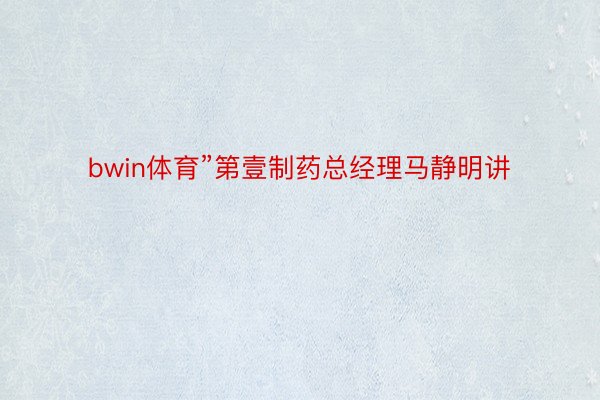 bwin体育”第壹制药总经理马静明讲