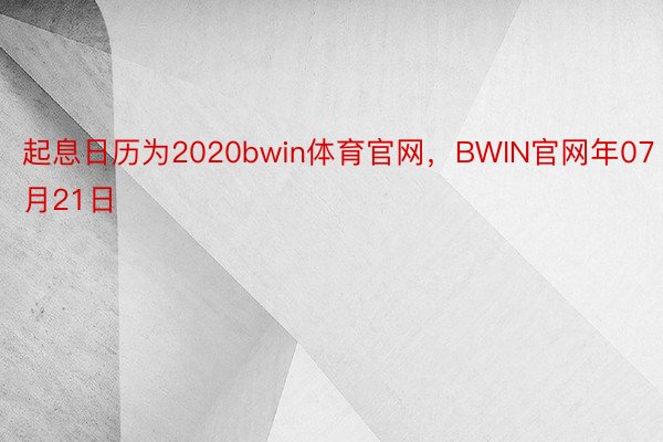 起息日历为2020bwin体育官网，BWIN官网年07月21日