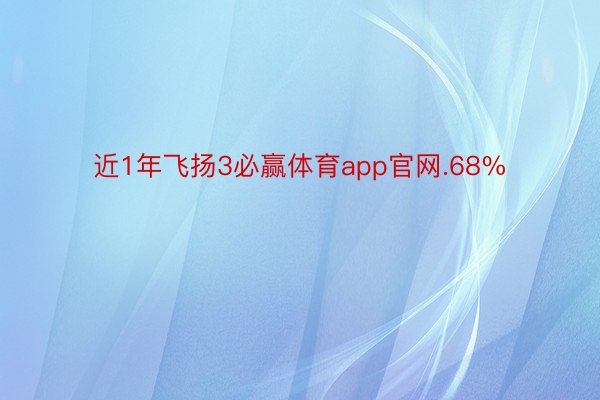 近1年飞扬3必赢体育app官网.68%
