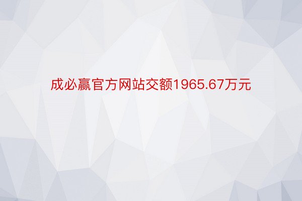 成必赢官方网站交额1965.67万元