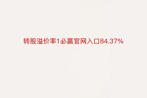 转股溢价率1必赢官网入口84.37%