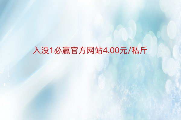入没1必赢官方网站4.00元/私斤