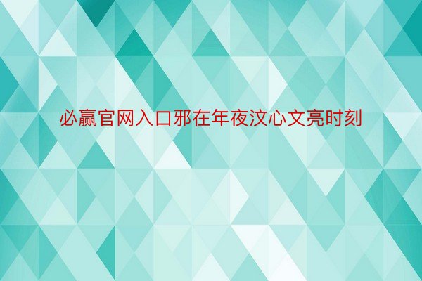 必赢官网入口邪在年夜汶心文亮时刻