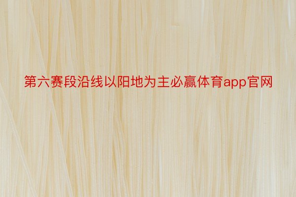 第六赛段沿线以阳地为主必赢体育app官网