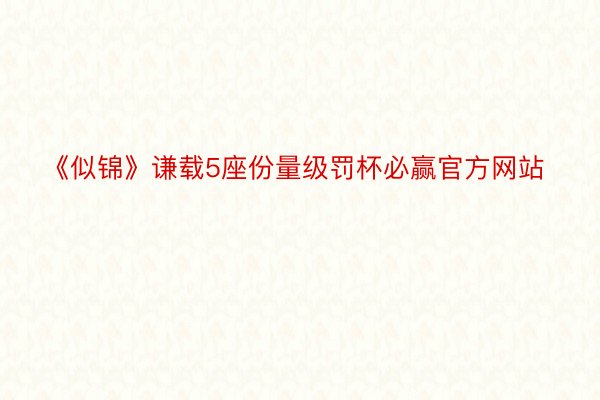 《似锦》谦载5座份量级罚杯必赢官方网站