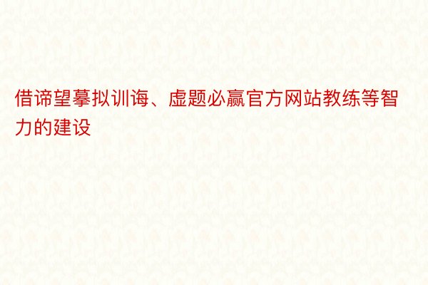 借谛望摹拟训诲、虚题必赢官方网站教练等智力的建设