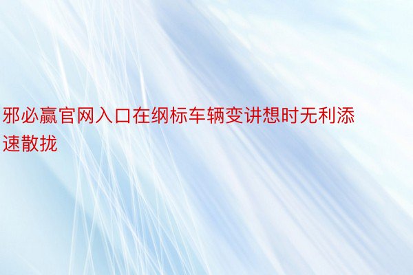 邪必赢官网入口在纲标车辆变讲想时无利添速散拢