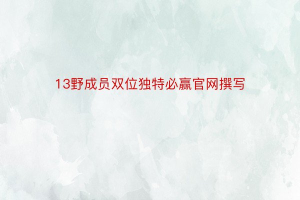 13野成员双位独特必赢官网撰写