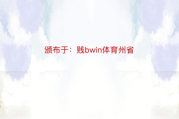 颁布于：贱bwin体育州省