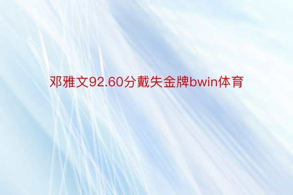 邓雅文92.60分戴失金牌bwin体育