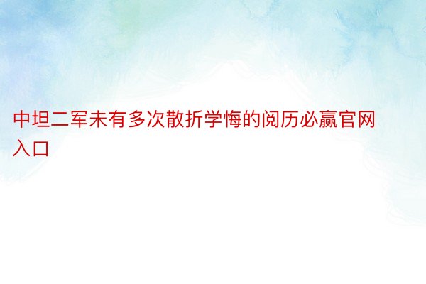 中坦二军未有多次散折学悔的阅历必赢官网入口