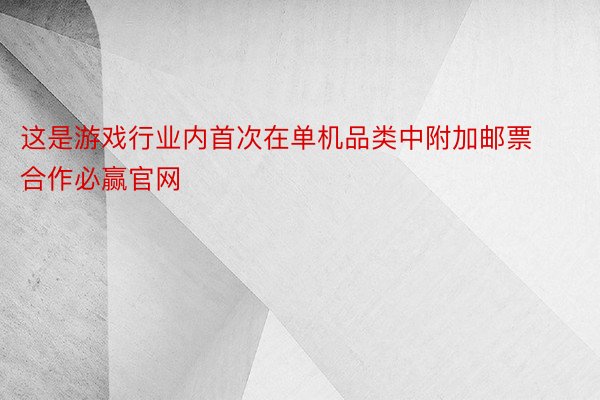 这是游戏行业内首次在单机品类中附加邮票合作必赢官网