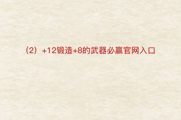 （2）+12锻造+8的武器必赢官网入口